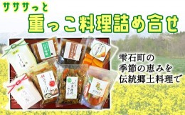 【ふるさと納税】 「重っこ料理」詰め合せ【雫石町伝統郷土料理】／雫石町 伝統 郷土料理 詰め合せ セット ふぁーむ女子会