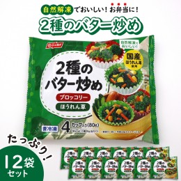 【ふるさと納税】【冷凍食品】ニッスイ 自然解凍でおいしい! 2種のバター炒め 12袋セット【モガミフーズ】