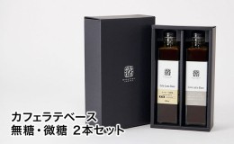 【ふるさと納税】丸山珈琲のカフェラテベース（300ml）2本セット 飲料類 希釈用 割るだけ 簡単 豊かな香り 味わい コク 牛乳 炭酸水 お湯