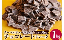 【ふるさと納税】クーベルチュールミルクチョコレート CACAO36％ フレーク 1kg