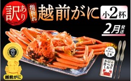 【ふるさと納税】【訳あり】≪浜茹で≫指折れ 越前がに（小） × 2杯 食べ方しおり かにスプーン付き【雄 ズワイガニ ずわいがに 越前ガ