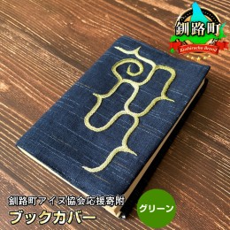 【ふるさと納税】ブックカバー　1枚 魔よけを意味するアイヌ刺繍入り　カラー　グリーン　ハンドメイド　釧路町アイヌ協会応援寄附