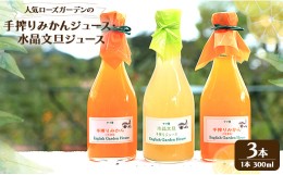 【ふるさと納税】人気ローズガーデンの手搾りみかん・水晶文旦ジュース - 送料無料 濃縮還元 飲み物 フルーツ 果物好き のし プレゼント 