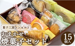 【ふるさと納税】菓子工房コンセルト おまかせ焼菓子セット kn-0019