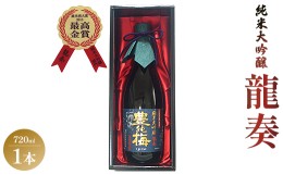 【ふるさと納税】日本酒 純米大吟醸 竜巻の酒！純米大吟醸 龍奏(ギフト用)720ml - プレゼント お歳暮 御歳暮 贈答用 贈り物 クリスマス 