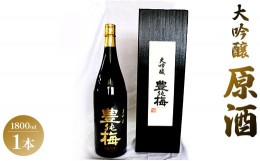 【ふるさと納税】華やかな香りの大吟醸原酒(ギフト用)1800ml - 日本酒 お酒 さけ 豊能梅 とよのうめ 送料無料 アルコール のし 贈り物 晩