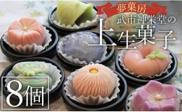 【ふるさと納税】合同会社武市神栄堂の上生菓子 - 送料無料 ギフト お祝い のし 武市神栄堂 お菓子 おやつ 家族団らん お茶の時間 Ayd-00