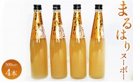 【ふるさと納税】新高梨のお酒！まるはりヌーボーセット！ 500ml×4本 - リキュール アルコール 晩酌 お酒好き gs-0086