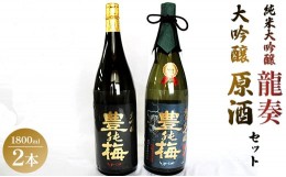 【ふるさと納税】純米大吟醸龍奏＆大吟醸鶯寿セット 1800ml×2本 - 日本酒 お酒 地酒 純米酒 純米大吟醸酒 gs-0089