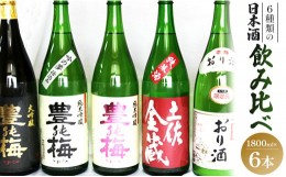 【ふるさと納税】6種類の日本酒飲み比べ 豊能梅セット1800ml×6本 - お酒 さけ 地酒 アルコール とよのうめ 大吟醸 純米吟醸 純米酒 おり