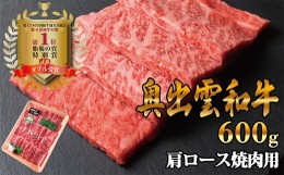 【ふるさと納税】奥出雲和牛肩ロース焼き肉用　600g　【生産数が少ない 幻の黒毛和牛 国産 島根県産 牛肉 黒毛和牛 おすすめ 人気】