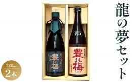 【ふるさと納税】土佐の素材100%！龍の夢セット720ml×2本 - お酒 日本酒 地酒 純米酒 gs-0087