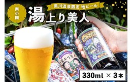 【ふるさと納税】黒川温泉限定の地ビール 湯上り美人 3本 詰め合わせ 地ビール 飲み比べ セット 330ml 詰め合わせ クラフトビール ビール