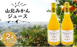 【ふるさと納税】山北みかんジュース720ml2本 - 果汁100％ 高知県産 ブランドみかん 温州みかん ストレートジュース 果物 フルーツ 柑橘 