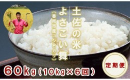 【ふるさと納税】【お米定期便】おいしい土佐の米よさこい舞(奇数月10kg) Wkr-0024