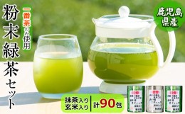 【ふるさと納税】a3-138 粉末緑茶 お手軽簡単 スティックセット