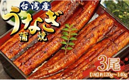 【ふるさと納税】肉厚ふっくら香ばしい 台湾産養殖うなぎ蒲焼 120g〜140g 3尾セッ卜 ss-0026