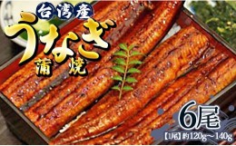 【ふるさと納税】肉厚ふっくら香ばしい 台湾産養殖うなぎ蒲焼 120g〜140g 6尾セット ss-0027