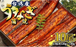 【ふるさと納税】肉厚ふっくら香ばしい 台湾産養殖うなぎ蒲焼 120g〜140g 10尾セット ss-0028