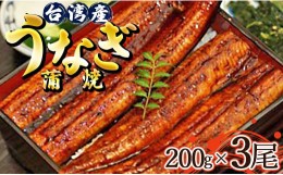 【ふるさと納税】肉厚ふっくら香ばしい 台湾産養殖うなぎ蒲焼 200g 3尾セット ss-0029