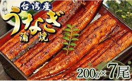 【ふるさと納税】肉厚ふっくら香ばしい 台湾産養殖うなぎ蒲焼 200g 7尾セット ss-0030