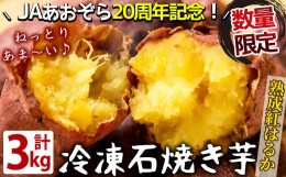 【ふるさと納税】a3-129 熟成紅はるかの石焼き芋 3kg