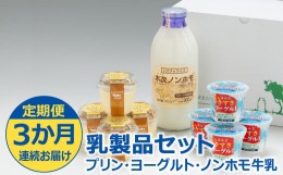 【ふるさと納税】【定期便3か月連続お届け】乳製品セット（プリン・ヨーグルト・ノンホモ牛乳）［木次乳業］ 【島根県 雲南市 牛乳 ぎゅ