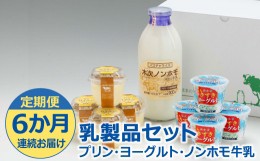 【ふるさと納税】【定期便6か月連続お届け】乳製品セット（プリン・ヨーグルト・ノンホモ牛乳）［木次乳業］【島根県 雲南市 牛乳 ぎゅう