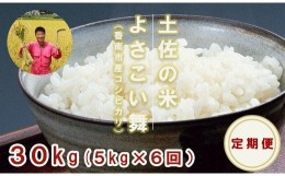 【ふるさと納税】【お米定期便】おいしい土佐の米よさこい舞(偶数月5kg) Wkr-0025