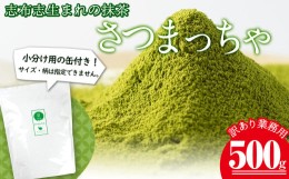 【ふるさと納税】a0-132 鹿児島県志布志生まれの抹茶 さつまっちゃ 業務用500g(小分け用缶付き)