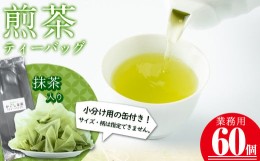 【ふるさと納税】a0-133 志布志の抹茶入煎茶ティーバッグ(5g×60包入り) 計300g(小分け用缶付き)