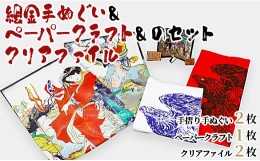 【ふるさと納税】絵金手ぬぐい＆ペーパークラフト＆クリアファイルのセット ek-0005