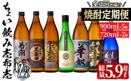 【ふるさと納税】≪定期便・全3回≫3つの蔵の焼酎飲み比べ!ちょい飲み志布志定期便 計5.9L超 t0034-001