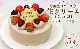 【ふるさと納税】苺屋 誕生日ケーキ 生クリーム(チョコ)5号 メッセージ付き it-0066