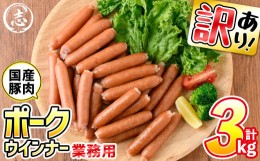 【ふるさと納税】a0-152 【訳あり・業務用】合計3kg！どんどん使える！ポークウインナー(1kg×3袋)