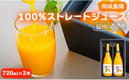 【ふるさと納税】間城農園 100％ストレートジュース(温州みかん)720ml 2本 無添加 贈答・ギフト対応可 ms-0047