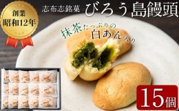 【ふるさと納税】抹茶入り白あんをバターたっぷりの生地で包んだ志布志銘菓＜びろう島饅頭 15個＞ a1-019