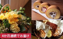 【ふるさと納税】スィーツとお花の4回定期便