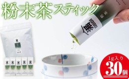 【ふるさと納税】a0-187 志布志の粉末茶スティック 1g×30個！一番茶のみを使用