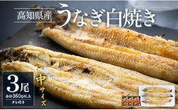 【ふるさと納税】吉川水産 高知県産うなぎの白焼き 中サイズ(120〜150g)×3尾 タレ付き yw-0046