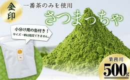 【ふるさと納税】a3-117 志布志生まれの上級抹茶 さつまっちゃ＜金＞ 500g(小分け用缶付き)