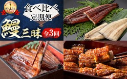 【ふるさと納税】【定期便・全3回】志布志鰻三昧！事業者別の鰻を食べ比べ＜計9尾・1.4kg以上＞ t0064-001