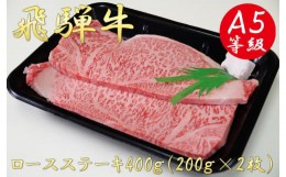 【ふるさと納税】A5飛騨牛ロースステーキ400g（200g×2枚）