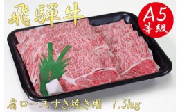 【ふるさと納税】A5飛騨牛肩ロース すき焼き用1.5kg