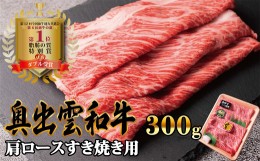 【ふるさと納税】奥出雲和牛肩ロースすき焼き用　300g　【生産数が少ない 幻の黒毛和牛 国産 島根県産 牛肉 黒毛和牛 おすすめ 人気】