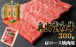 【ふるさと納税】奥出雲和牛肩ロース焼き肉用　300g 【生産数が少ない 幻の黒毛和牛 国産 島根県産 牛肉 黒毛和牛 おすすめ 人気】