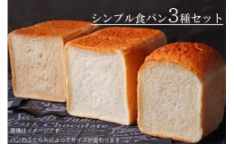 【ふるさと納税】【国産小麦・バター100%】シンプル食パン食べ比べセット