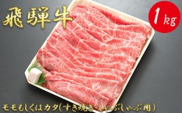 【ふるさと納税】【飛騨牛】モモもしくはカタ 1ｋｇ(すき焼き・しゃぶしゃぶ用)