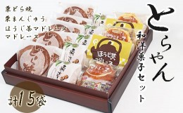 【ふるさと納税】和洋菓子セット