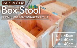 【ふるさと納税】アイビーログ工房 Box Stool(ボックススツール) スギ板とヒノキの枝の箱型収納付きスツール ar-0014